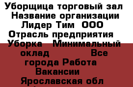 Уборщица торговый зал › Название организации ­ Лидер Тим, ООО › Отрасль предприятия ­ Уборка › Минимальный оклад ­ 27 200 - Все города Работа » Вакансии   . Ярославская обл.,Фоминское с.